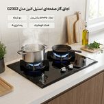 اجاق گاز صفحه‌ای استیل البرز مدل G2302