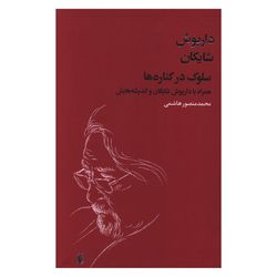 کتاب سلوک در  کناره ها همراه با داریوش شایگان و اندیشه هایش اثر محمد منصور هاشمی انتشارات فرزان روز