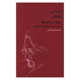 کتاب سلوک در  کناره ها همراه با داریوش شایگان و اندیشه هایش اثر محمد منصور هاشمی انتشارات فرزان روز