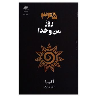 کتاب 365 روز من و خدا اثر آکیرا نشر داهی