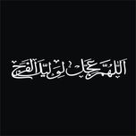 برچسب بدنه خودرو لیزارد مدل مذهبی طرح اللهم عجل لولیک الفرج کد LZD-506
