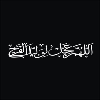 برچسب بدنه خودرو لیزارد مدل مذهبی طرح اللهم عجل لولیک الفرج کد LZD-506 