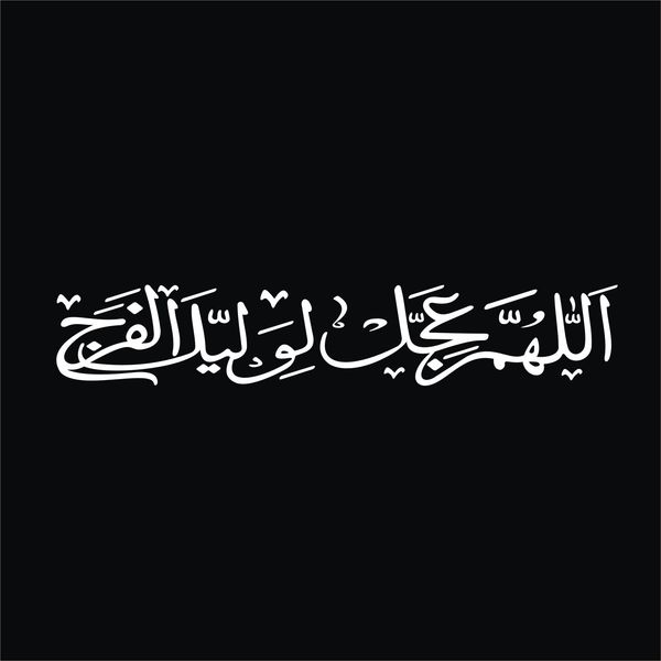 برچسب بدنه خودرو لیزارد مدل مذهبی طرح اللهم عجل لولیک الفرج کد LZD-506