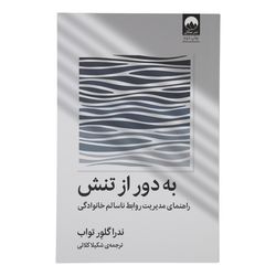 کتاب به دور از تنش اثر ندرا گلور تواب نشر میلکان