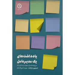 کتاب یادداشت های یک مدیرعامل  انتشارات مون