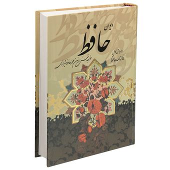کتاب دیوان حافظ اثر قاسم غنی انتشارات پیام عدالت