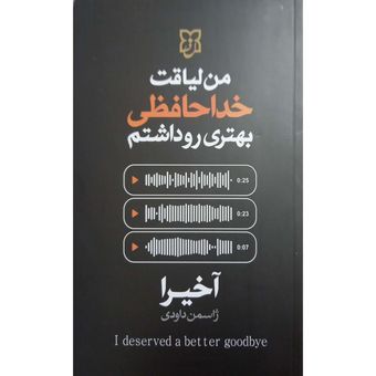 کتاب من لیاقت خدا حافظی بهتری رو داشتم اثر آخیرا ترجمه ی ژاسمن داودی انتشارات نیک فرجام