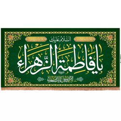 پرچم رومیزی باز مدل کتیبه پشت منبری طرح السلام علیک یا فاطمه الزهرا سلام الله علیها کد 20004486