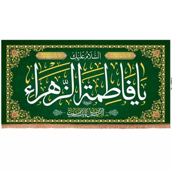 پرچم رومیزی باز مدل کتیبه پشت منبری طرح السلام علیک یا فاطمه الزهرا سلام الله علیها کد 20004486