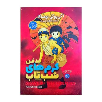 کتاب مدفن کرم های شب تاب اثر آکی یوکی نوساکا ترجمه طاهره شکوری انتشارات نگاه آشنا