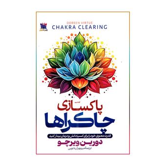 کتاب پاکسازی چاکراها اثر دورین ویرچو ترجمه میر مهران ذنوبی انتشارات پارس اندیش