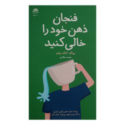 کتاب فنجان ذهن خود را خالی کنید اثر یونگ کنگ چان نشر داهی