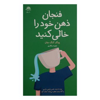 کتاب فنجان ذهن خود را خالی کنید اثر یونگ کنگ چان نشر داهی