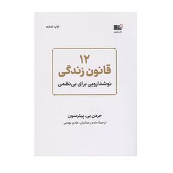 کتاب 12 قانون زندگی اثر جردن بی . پیترسون نشر نوین