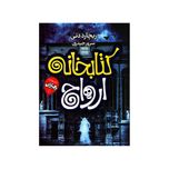 کتاب کتابخانه ارواح