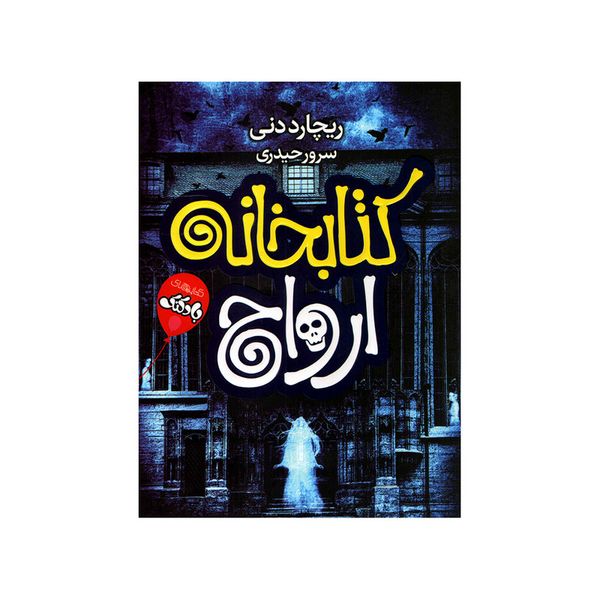 کتاب کتابخانه ارواح