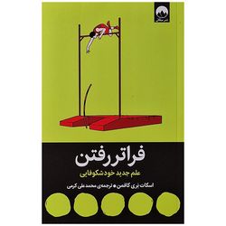 کتاب فراتر رفتن اثر اسکات بری کافمن نشر میلکان