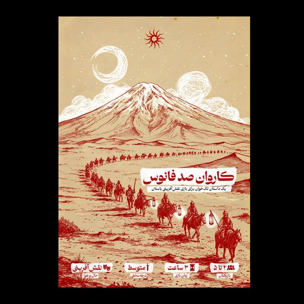 بازی کاروان صدفانوس