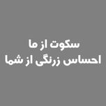 برچسب بدنه خودرو مهدیار طرح سکوت ازما کد Mt002 S
