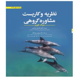کتاب نظریه و کاربست مشاوره گروهی اثر جرالد کوری انتشارات ابن سینا