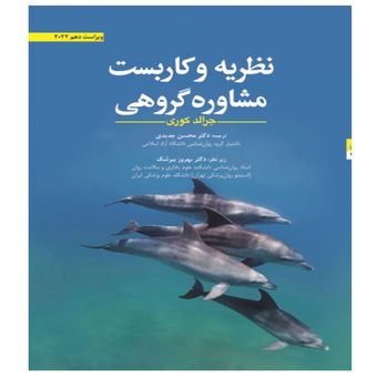 کتاب نظریه و کاربست مشاوره گروهی اثر جرالد کوری انتشارات ابن سینا