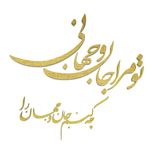 دیوارکوب مدل شعر تو مرا جان و جهانی چه کنم جان و جهان را