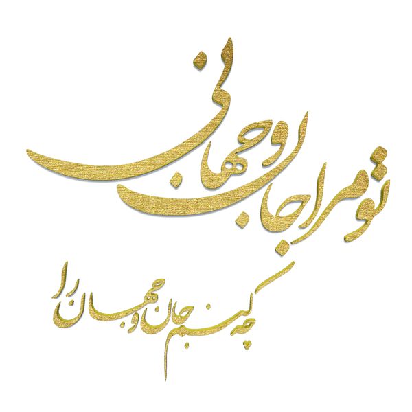 دیوارکوب مدل شعر تو مرا جان و جهانی چه کنم جان و جهان را