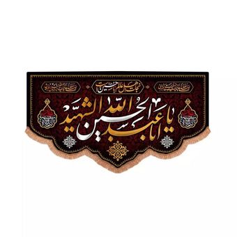 پرچم رومیزی باز مدل کتیبه محرم طرح نجات اهل عالم با حسین است و یا اباعبدالله الحسین الشهید کد 40002240
