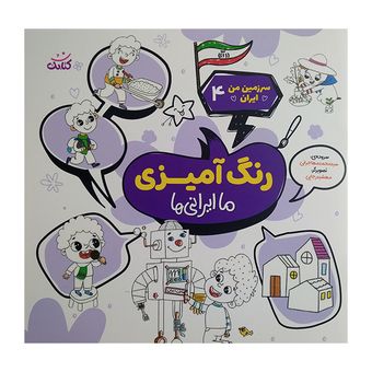 کتاب سرزمین من ایران 4 اثر محمد مهاجرانی انتشارات کتابک 