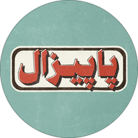 پاپیزال
