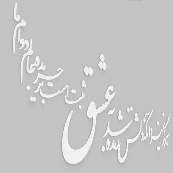 دیوارکوب آرتافرین مدل شعر هرگز نمیرد آنکه دلش زنده شد به عشق xثبت است بر جریده عالم دوام ما