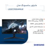 مانیتور سامسونگ مدل Essential LS22C310EAMXUE سایز 22 اینچ، رزولوشن Full HD، پنل IPS، نرخ بروزرسانی تصویر 75 هرتز، نسبت تصویر 16: