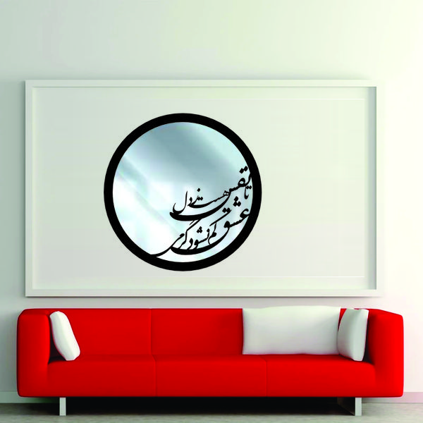 تابلو آینه مدل کالیگرافی گرمی عشق کد 60