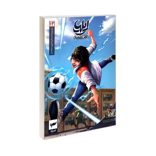 کتاب مجموعه داستان مصور دنباله دار ایلیا تولد یک قهرمان جلد 13