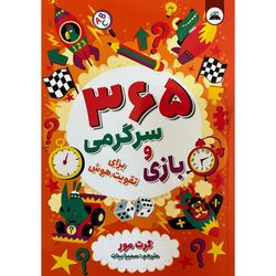 کتاب 365 بازی و سرگرمی برای تقویت هوش اثر گرت مور انتشارات ایرمان