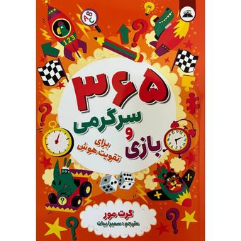 کتاب 365 بازی و سرگرمی برای تقویت هوش اثر گرت مور انتشارات ایرمان