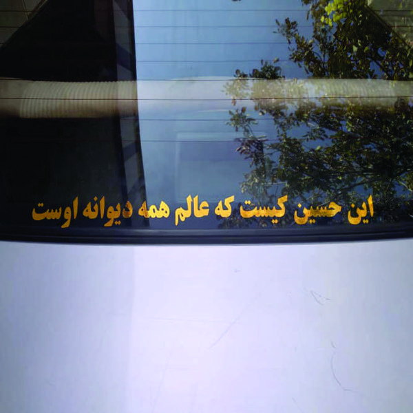 برچسب بدنه خودرو طرح این حسین کیست کد 01