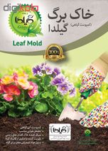 خاک برگ گیلدا کد GB12L حجم 12 لیتر