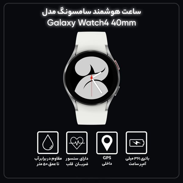 ساعت هوشمند سامسونگ مدل Galaxy Watch4 40mm بند سیلیکونی