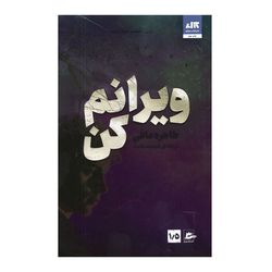 کتاب ویرانم کن نشرکتاب مجازی