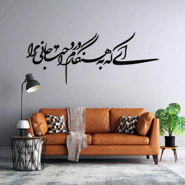 استیکر دیواری ای که به هنگام درد راحت جانی مرا