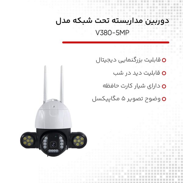 دوربین مداربسته وای فای مدل  5  مگاپیکسل V380