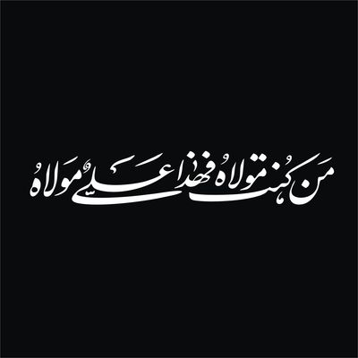 برچسب بدنه خودرو لیزارد مدل مذهبی طرح غدیر کد LZD-529 