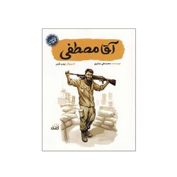 کتاب آقا مصطفی