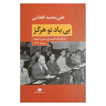 کتاب بی یاد تو هرگز اثر علی محمد افغانی نشر نگاه