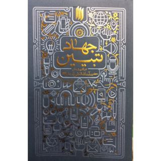 کتاب جهاد تبیین در اندیشه ی حضرت آیت الله العظمی خا منه ای (مدظله العالی) اثر سعید صلح میرزایی انتشارات انقلاب اسلامی