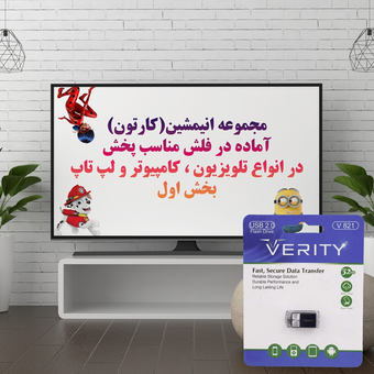 مجموعه انیمشین(کارتون) آماده در فلش مناسب پخش در انواع تلویزیون ، کامپیوتر و لپ تاپ بخش اول(30 عدد سینمایی) در فلش 32 گیگ