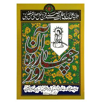 کتاب آن چهارده روز روایت (چهارده رخداد ویژه زندگی امیرالمومنین از زبان خود ایشان)