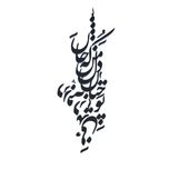 دیوارکوب آرتافرین مدل شعر تو چنان در دل من رفته که جان در بدنی