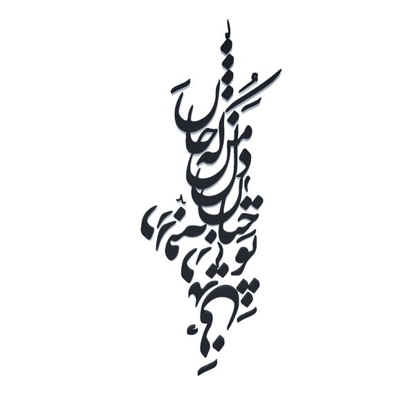 دیوارکوب آرتافرین مدل شعر تو چنان در دل من رفته که جان در بدنی